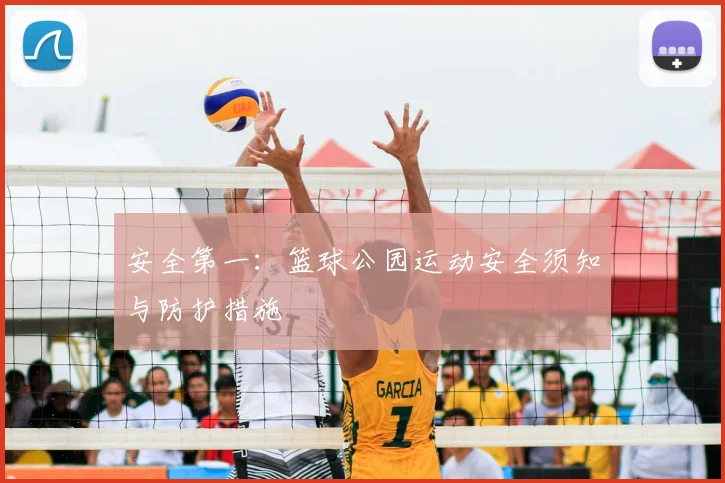 安全第一:篮球公园运动安全须知与防护措施