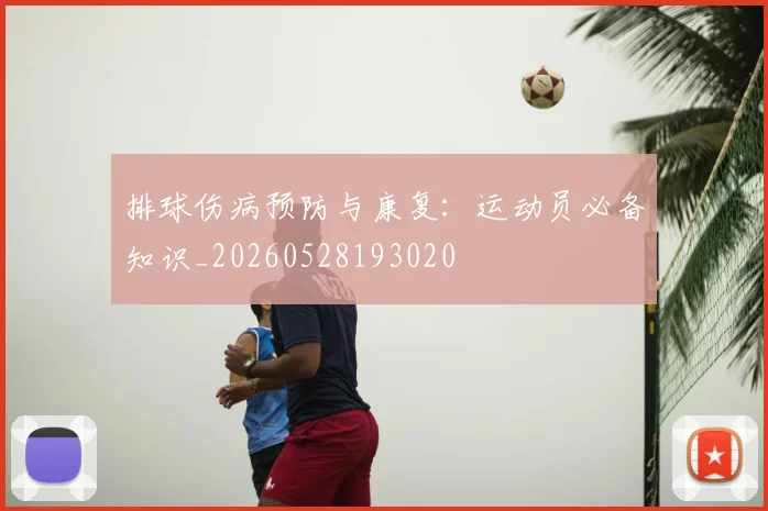 排球伤病预防与康复：运动员必备知识_20260528193020