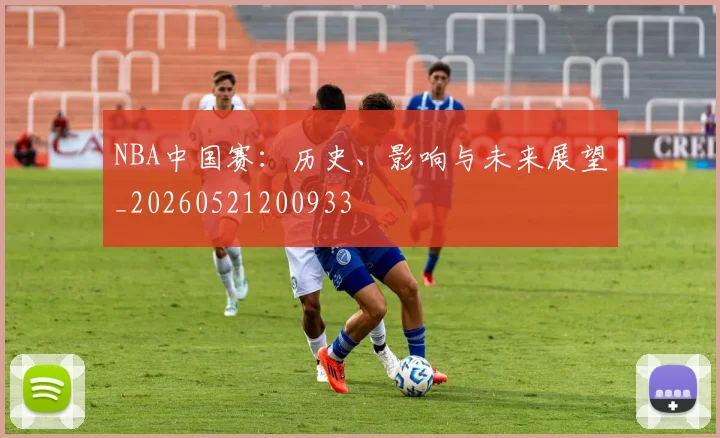 NBA中国赛:历史、影响与未来展望_20260521200933