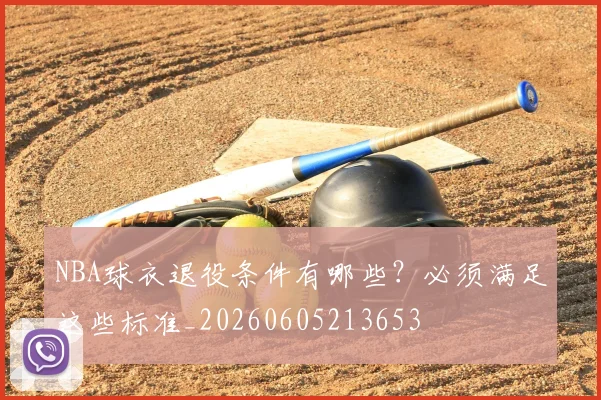 NBA球衣退役条件有哪些?必须满足这些标准_20260605213653