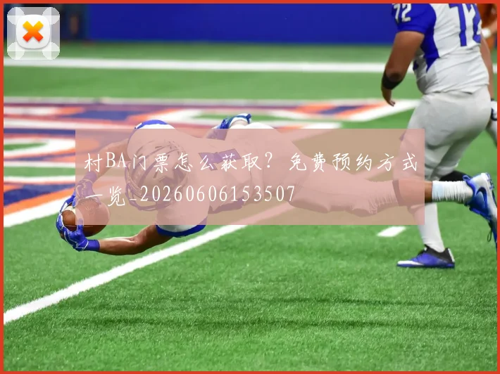 村BA门票怎么获取?免费预约方式一览_20260606153507