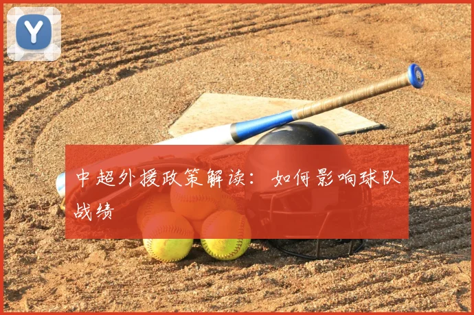中超外援政策解读：如何影响球队战绩