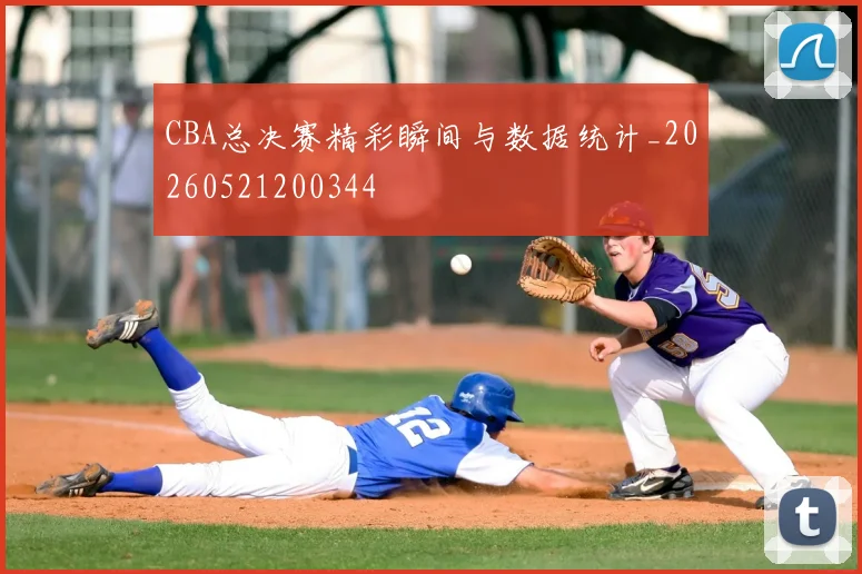 CBA总决赛精彩瞬间与数据统计_20260521200344