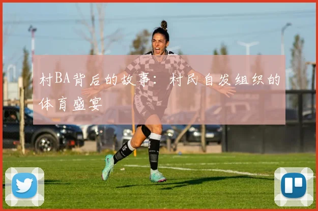 村BA背后的故事:村民自发组织的体育盛宴