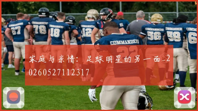 家庭与亲情:足球明星的另一面_20260527112317
