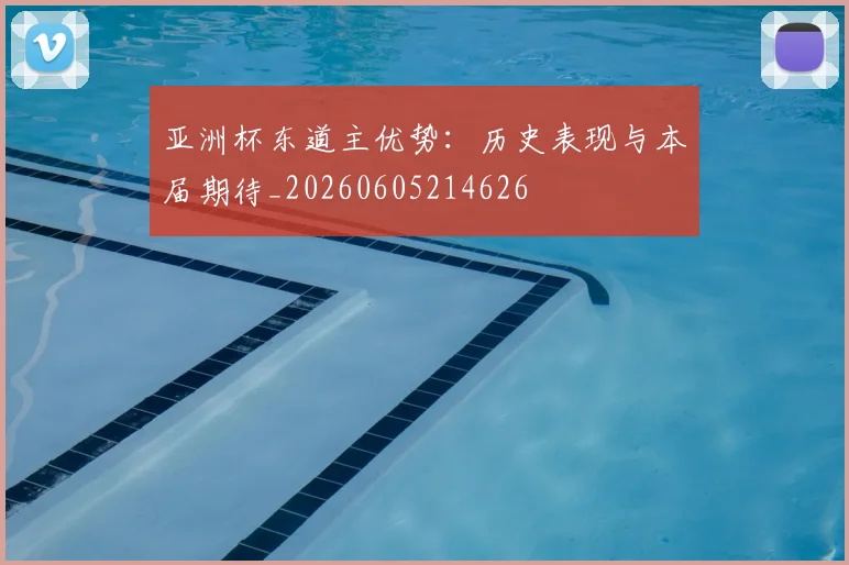 亚洲杯东道主优势:历史表现与本届期待_20260605214626