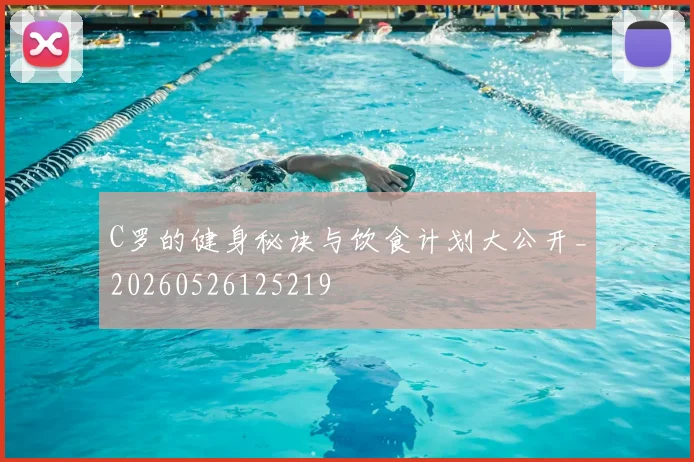 C罗的健身秘诀与饮食计划大公开_20260526125219