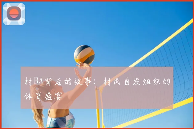 村BA背后的故事:村民自发组织的体育盛宴