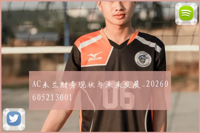 AC米兰财务现状与未来发展_20260605213001