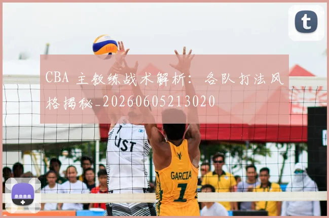 CBA 主教练战术解析：各队打法风格揭秘_20260605213020