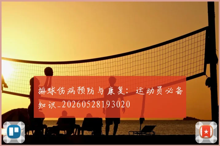 排球伤病预防与康复:运动员必备知识_20260528193020