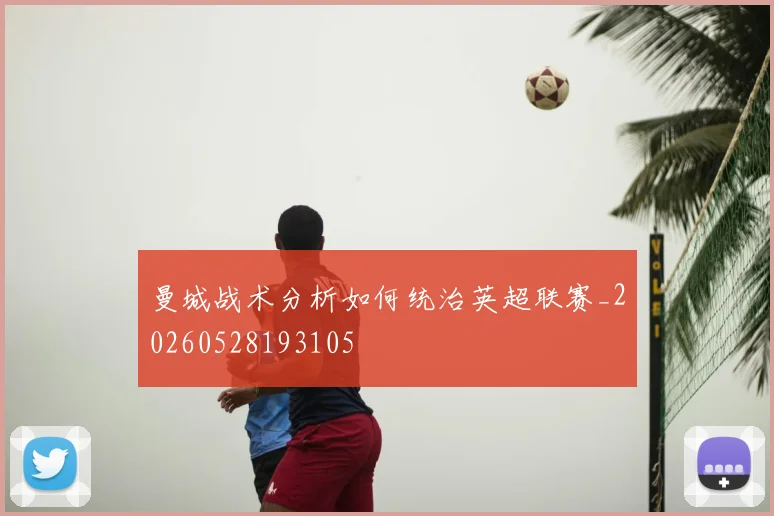 曼城战术分析如何统治英超联赛_20260528193105