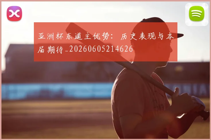 亚洲杯东道主优势:历史表现与本届期待_20260605214626