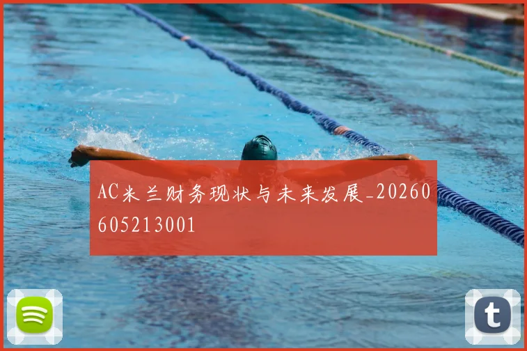 AC米兰财务现状与未来发展_20260605213001