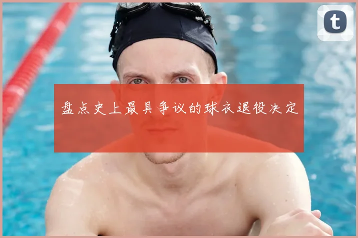 盘点史上最具争议的球衣退役决定