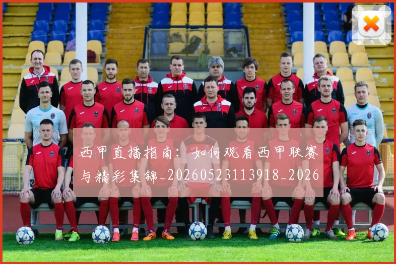 西甲直播指南:如何观看西甲联赛与精彩集锦_20260523113918_20260703181912