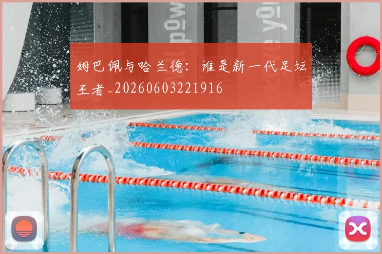 姆巴佩与哈兰德:谁是新一代足坛王者_20260603221916