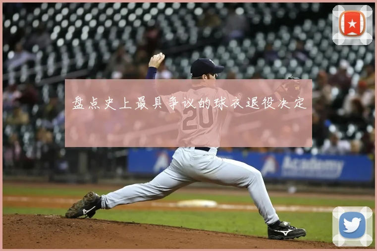 盘点史上最具争议的球衣退役决定