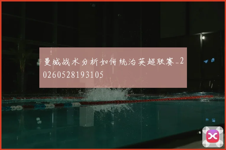 曼城战术分析如何统治英超联赛_20260528193105