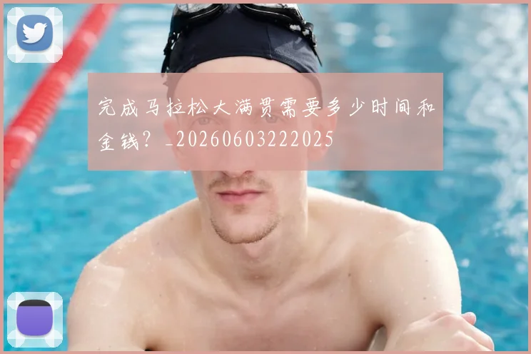 完成马拉松大满贯需要多少时间和金钱?_20260603222025