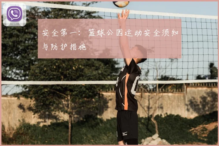 安全第一:篮球公园运动安全须知与防护措施