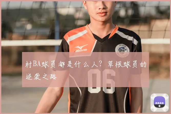 村BA球员都是什么人?草根球员的逆袭之路