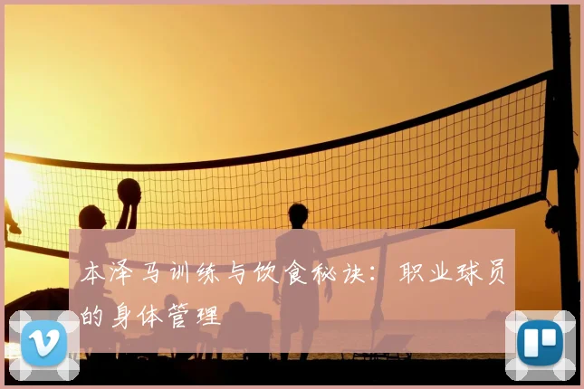 本泽马训练与饮食秘诀:职业球员的身体管理